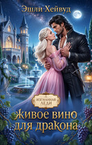 Живое вино для дракона — Эшли Хейвуд