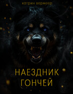 Наездник гончей — Катрин Вермеер