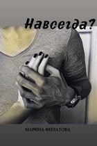 Навсегда? — Марина Филатова