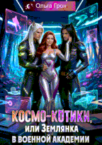 Космо-котики, или Землянка в военной академии — Ольга Грон