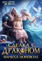 Сделка с драконом. Мачеха поневоле — Дита Терми
                                                                                                            
                                                                                                                                                                                                                                        ,
                                                                
                                                                                                                                            Эя Фаль