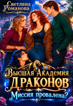 Высшая Академия Драконов. Миссия провалена? — Светлана Романова