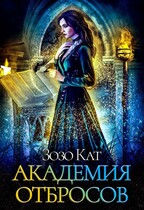 Академия Отбросов — Зозо Кат