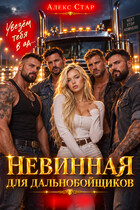 Невинная для дальнобойщиков. Увезём тебя в ад… — Алекс Стар