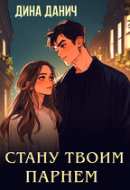 Стану твоим парнем — Дина Данич