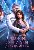 Земной соблазн для адмирала — Лея Вейлер