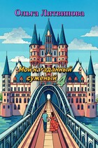 Мой нагаданный суженый 4 (С иллюстрациями) — Ольга Литвинова