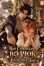 Мой Серенький Волчок: Это не твой Дом! — Алекса Рид