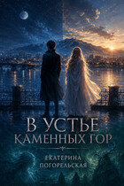 В устье каменных гор — Екатерина Погорельская