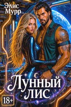 Лунный Лис — Элис Мурр