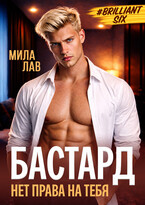 Бастард. Нет права на тебя — Мила Лав