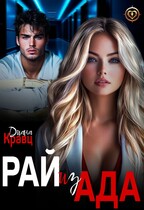 Рай из Ада — Диана Кравц