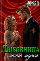 Любовница моего мужа — Злюся Романова