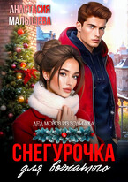 Снегурочка для вожатого — Анастасия Малышева