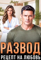 Развод. Рецепт на любовь — Марта Левина