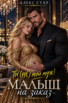 Ты (НЕ) мой муж! Малыш на заказ — Алекс Стар