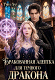 Бракованная адептка для темного дракона — Рина Чар