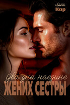 Два дня наедине — Лана Кор