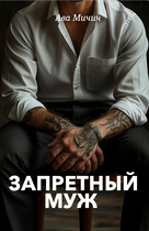 Запретный муж — Ава Мичич