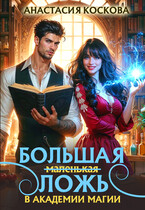 ✨ Большая (маленькая) ложь в Академии магии — Анастасия Коскова