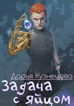 Задача с яйцом — Дарья Кузнецова