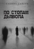 По стопам Дьявола — Сабина Сайгун