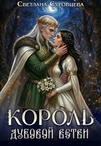 Король дубовой ветви — Светлана Суровцева