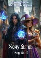 Хочу быть злодейкой! — Джейд Дэвлин
                                                                                                            
                                                                                                                                                                                                                                        ,
                                                                
                                                                                                                                            Мстислава Чёрная