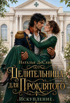 Целительница для проклятого. Искупление — Наталья ДеСави