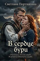 В сердце бури — Светлана Портнягина
