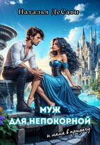 Муж для непокорной и мама в придачу — Наталья ДеСави
