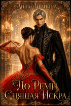 До Реми. Спящая Искра — Анна Ливнина