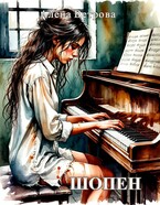 ШОПЕН — Алёна Ветрова (Alvents)
