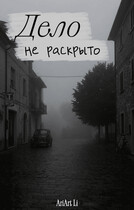 Дело не раскрыто. — AriArt Li