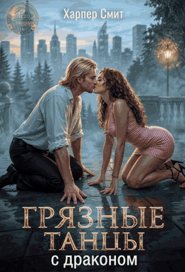 Грязные танцы с драконом — Харпер Смит