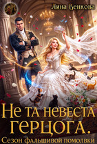 Не та невеста герцога. Сезон фальшивой помолвки — Лина Венкова