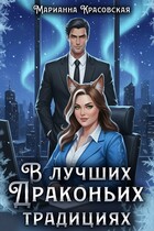 В лучших драконьих традициях — Марианна Красовская