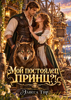 Мой постоялец – принц?! — Элисса Тир
