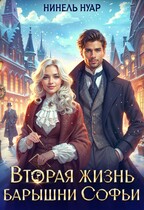 Вторая жизнь барышни Софьи  ️ — Нинель Нуар