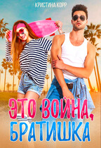 Это война, братишка — Кристина Корр