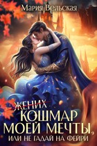 Кошмар моей мечты, или не гадай на фейри! — Мария Вельская