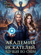 Академия Искателей. Идущая по снам — Дарья Светлая