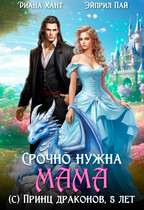 Срочно нужна мама (с) Принц драконов, 5 лет — Диана Хант
                                                                                                            
                                                                                                                                                                                                                                        ,
                                                                
                                                                                                                                            Эйприл Пай