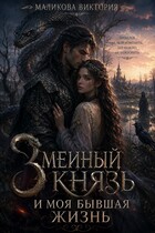 «Змеиный князь и моя бывшая жизнь» — Виктория Маликова