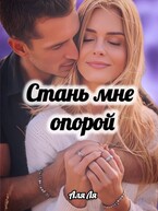 Стань мне опорой — Аля Ля