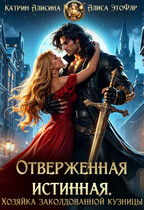 Отверженная истинная. Хозяйка заколдованной кузницы — Катрин Алисина
                                                                                                            
                                                                                                                                                                                                                                        ,
                                                                
                                                                                                                                            Алиса ЭтоФлр