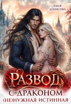Развод с драконом. ( Не)нужная истинная — Таня Денисова