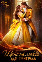 ⭐Шанс на любовь для генерала, или Сиротка для врага⭐ — Анна Герр