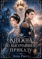 Княжна по высочайшему приказу — Элль Росса