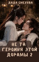 Не та героиня этой дорамы 2 — Дада Смехова